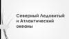 Северный Ледовитый и Атлантический океаны