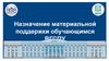 Назначение материальной поддержки обучающимся ВГСПУ