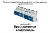 Промышленные контроллеры