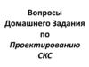 Вопросы домашнего задания по проектированию СКС