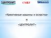 Креативные машины и оснастка и входящей в её состав производственной фирмы «Центролит»