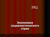 Экономика социалистического строя