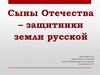 Сыны Отечества – защитники земли русской урок мужества