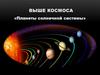 Выше космоса «Планеты солнечной системы»