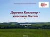 Деревня Конганур - капелька России
