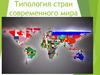 Типология стран современного мира
