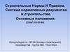 Строительные нормы и правила. Система нормативных документов в строительстве. Основные положения