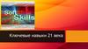 Ключевые навыки 21 века
