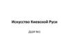 Искусство Киевской Руси