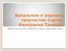 Вокальное и хоровое творчество Сергея Ивановича Танеева