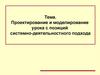 Проектирование и моделирование урока с позиций системно-деятельностного подхода