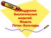 Исследование биологических моделей. Модель Лотки-Вальтерра