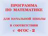 Программа по математике для начальной школы в соответствии с ФГОС - 2