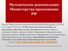 Методические рекомендации Министерства просвещения РФ