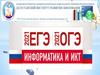 Подготовка к ЕГЭ-2021 по информатике для педагогов