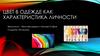 Цвет в одежде как характеристика личности