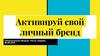 Активируй свой личный бренд
