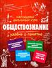 С. М. Гришкевич "Обществознание"
