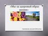 Мы-за здоровый образ жизни