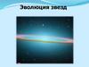 Эволюция звезд