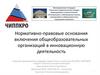 Нормативно-правовые основания включения общеобразовательных организаций в инновационную деятельность