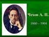 Чехов А. П. 1860 – 1904