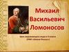 Михаил Васильевич Ломоносов