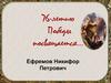 Ефремов Никифор Петрович. 76-летию Победы посвящается…
