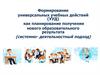 Формирование универсальных учебных действий (УУД) как планирование получения нового образовательного результата