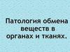 Патология обмена веществ в органах и тканях