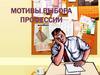 Мотивы выбора профессии