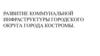 Развитие коммунальной инфраструктуры городского округа города Костромы