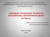 Методика реализации проекта по изготовлению декоративных цветов из ткани
