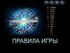 Правила игры "Кто хочет стать Миллионером"