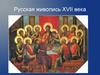 Русская живопись XVII века