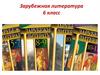 Зарубежная литература. 6 класс