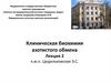Клиническая биохимия азотистого обмена