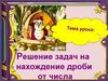 Решение задач на нахождение дроби от числа