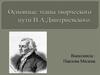 Основные этапы творческого пути И. А. Дмитриевского