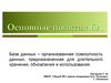 Основные понятия БД
