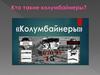 Кто такие колумбайнеры?