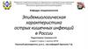 Эпидемиологическая характеристика острых кишечных инфекций в России