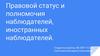 Правовой статус и полномочия наблюдателей, иностранных наблюдателей