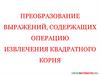 Преобразование выражений, содержащих операцию извлечения квадратного корня