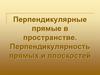 Перпендикулярные прямые в пространстве. Перпендикулярность прямых и плоскостей