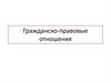 Гражданско-правовые отношения