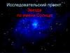 Исследовательский проект: Звезда по имени Солнце