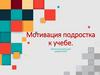 Как повысить уровень мотивации подростка. Консультация для родителей