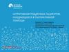 Нутритивная поддержка пациентов, нуждающихся в паллиативной помощи