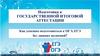 Подготовка к Государственной итоговой аттестации